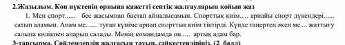 2.Жазылым. Көп нүктенің орнына қажеттi септік жалғауларын қойып жаз 1. Мен спорт бес жасымнан бастап