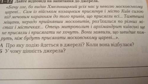 Дайте відповідь на запитання до джерела