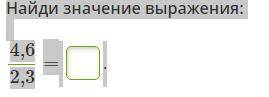 Найди значение выражения: 4,6 2,3=