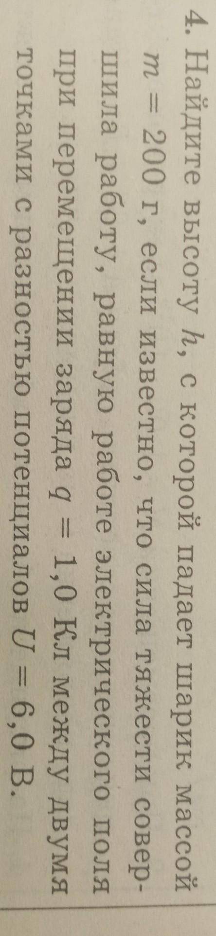 4. Найдите высоту һ, с которой падает шарик массой 200 г, если известно, что сила тяжести совер- шил