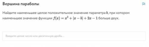 Найдите наименьшее целое положительное значение параметра b , при котором наименьшее значение функци