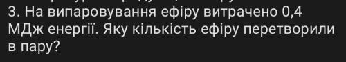 На випаровування ефіру витрачено 0,4 МДж. Яку кількість ефіру перетворити в пару?