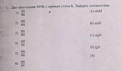 Дан треугольник MNK с прямым углом K. Найдите соответствие: