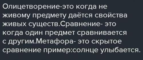 А где олицетворения ,метафора,сравнения?