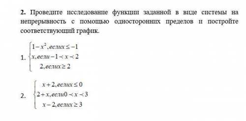 Проведите исследование функции заданной в виде системы на непрерывность с односторонних пределов и п