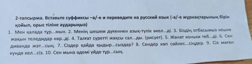 2-тапсырма. Вставьте суффиксы -а/-е и переведите на русский язык (-а/-е жұрнақтарының бірін қойып, о