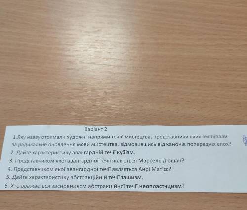 Варiант 2 1.Яку назву отримали художні напрями течій мистецтва, представники яких зистали за радикал