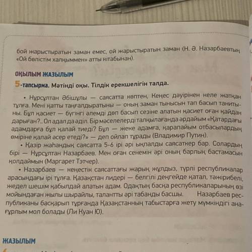 5-тапсырма. Мәтінді оқы. Тілдік ерекшелігін талда