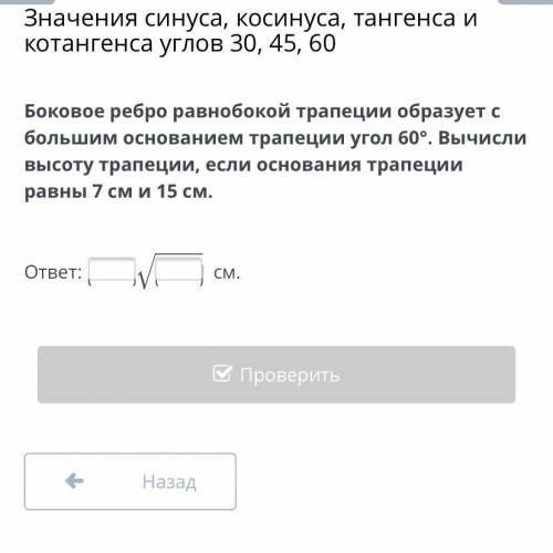 Боковое ребро равнобокой трапеции образует с большим основанием трапеции угол 60°. Вычисли высоту тр