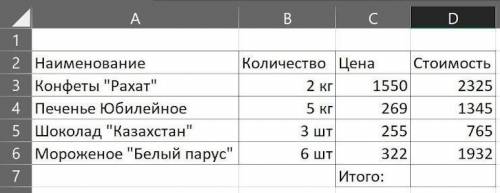 Напишите какая функция должна быть в ячейке D7 для определения общей стоимости покупки. Укажите в фу