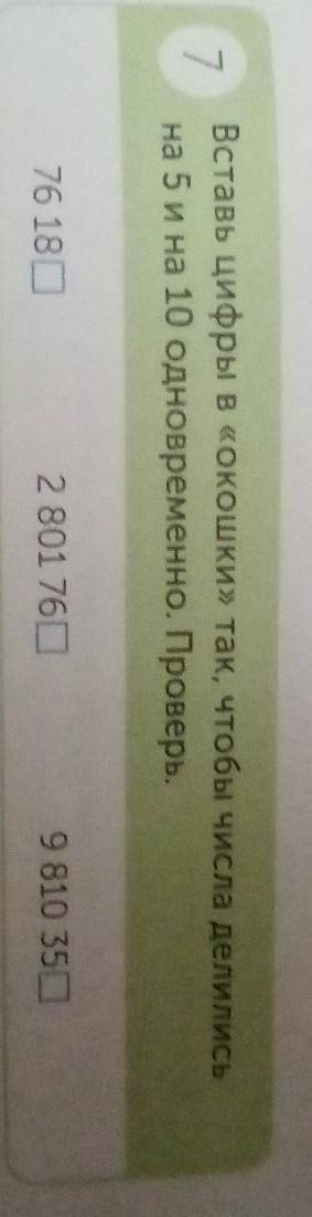 Вставь цифры в окошки» так, чтобы числа делились на 5 и на 10 одновременно. ПРОВЕРЬ Мне не нужны про