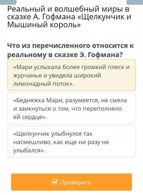 Реальный и волшебный миры в сказке А. Гофмана «Щелкунчик и Мышиный король» Что из перечисленного отн