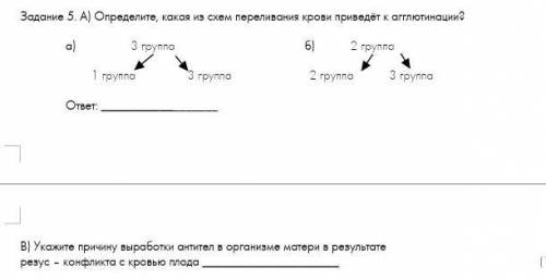 Задание 5. А) Определите, какая из схем переливания крови приведёт к агглютинации? а) 3 группа б) 2