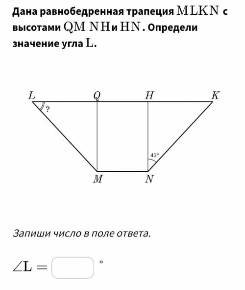 Дана равнобедренная трапеция ﻿MLKNс высотами ﻿QM ﻿NH. Определи значение угла ﻿L !