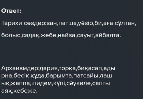 10-тапсырма. Көнерген сөздерді мағынасына қарай орналастыр. Ережеге сүйеніп дәлелде. . Хан, патша, д