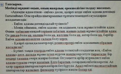 1. Мәтіннің жанрын анықтаңыз. А) мақала В) әңгіме С) сұхбат 2.Мәтіннің негізгі ойын жазыңыз. 3.Еңбек