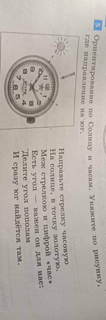 5 ориентирование по Солнцу и часам. Укажите по рисунку, где направление на юг. TO Wк Направьте стрел