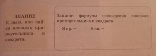 Я проверю свои Запиши формулы нахождения прямоугольника и квадрата. ЗНАНИЕ Я знаю, как най- ти площа