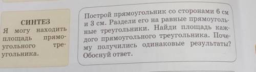 Построй прямоугольник со сторонами 6 см и 3 см. Раздели его на равные прямоуголь- ные треугольники.