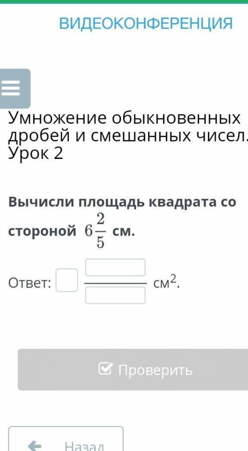 Вычисли площадь квадрата со стороной 6 2/5см