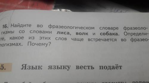 16. Найдите во фрезеологическом словаре фразеологизмы со словами лиса, волк и собака. Какое из этих