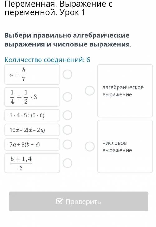 Переменная. Выражение с переменной. Урок 1 Выбери правильно алгебраические выражения и числовые выра