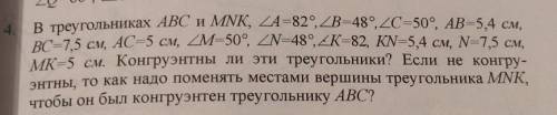 4. В треугольниках ABC и MNK, ZA=82°, 2B=48°, ZC-50°, АВ=5,4 см, ВС=7,5 см, AC-5 см, ДМ-50°, ZN-48°,