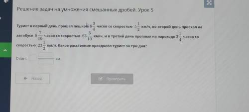 1 Решение задач на умножения смешанных дробей. Урок 5