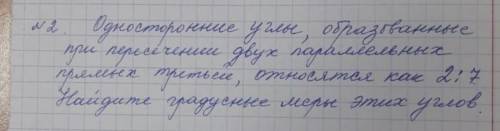 Односторонние углы, образованные при пеpеcечении двух параллельных прямых третьей, относятся как 2:7