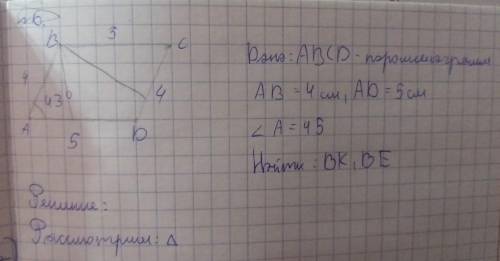 Дано: ABCD - параллелограмм AB = 4 см, AD = 5 см угол А = 45 Найти : ВК ; ВЕрешение : рассмотрим : 8