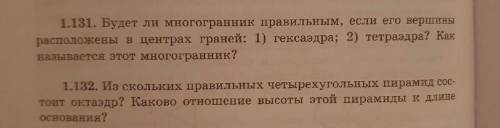 Будет ли многогранник правильным, если его вершины расположены в центрах граней: 1) гексаэдра; 2) те