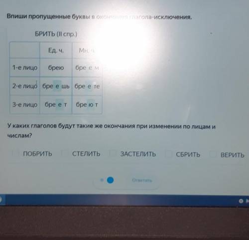 какие глаголы будут такие же окончания по изменение по лицам и числам побрить стелить застелить сбри