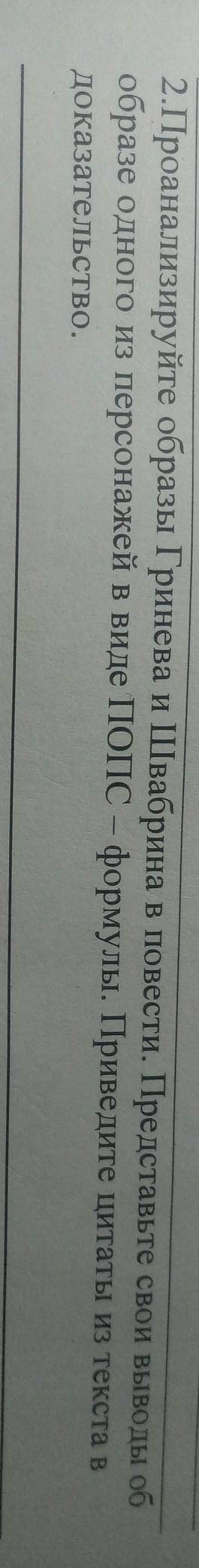 2.Проанализируйте образы Гринева и Швабрина в повести. Представьте свои выводы об образе одного из п