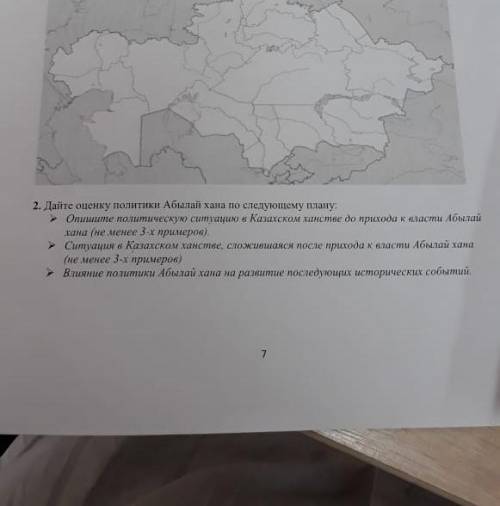 2 задание история Казахстана дайте оценку политики абылай хана последующему плану •опишите политичес