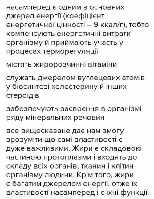 «обґрунтуйте взаємозв'язок властивостей ліпідів та їхніх функцій !