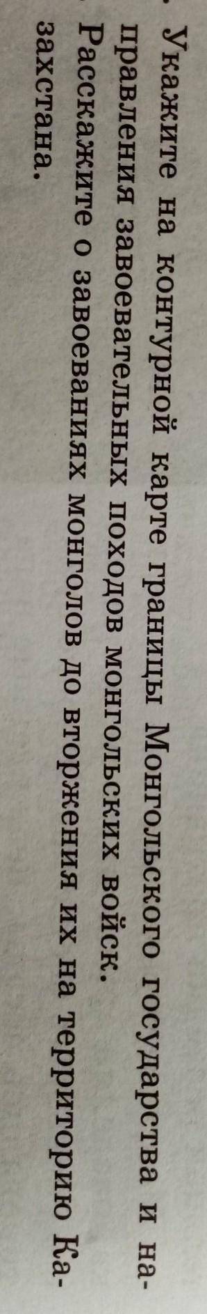 1. Укажите на контурной карте границы Монгольского государства и на- правления завоевательных походо