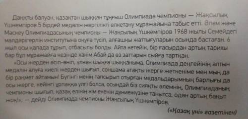 7-сынып, осы мәтін бойынша 7-тапсырма жасау керек. Мәтіндегі ақпаратты « Төрт сөйлем » тәсілін пайда