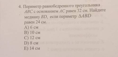 Периметр равнобедренного треугольника АВС с основанием АС равен 32 см. Найдите медиану ВД, если пери