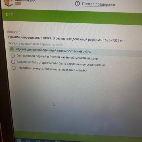 Вопрос 5 Укажите неправильный ответ. В результате денежной реформы 1535-1538 гг.: Укажите правильный