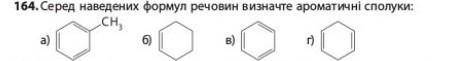 Серед наведених формул речовин визначте ароматичні сполуки: