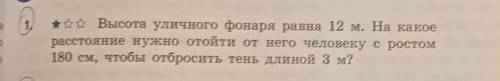 :: Высота уличного фонаря равна 12 м. На какое расстояние нужно отойти от него человеку с ростом 180