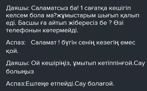 Даяшы мен аспаздың арасында диалог құра. Үлгі: Даяшы:Бүгін қандай тағам пісіреміз? аспаз:мен бүгін с