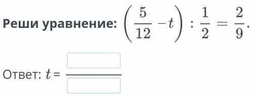 Реши уравнение (5/12-t):1/2=2/9