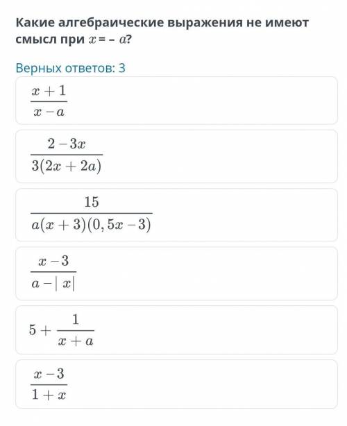 Переменная. Выражение с переменной. Урок 3 Какие алгебраические выражения не имеют смысл при x = – a