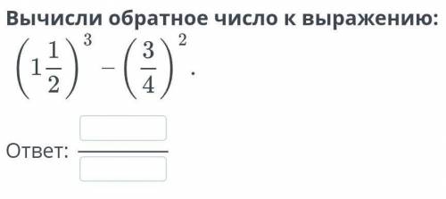 Вычисли обратное число к выражению