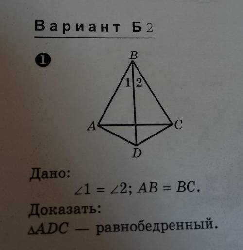 РЕШИТЬ БУДУ БЛАГОДАРЕН КТО ОТВЕТИТ. Дано: угол 1 = углу 2; AB = BC. Доказать: угол АDC - равнобедрен