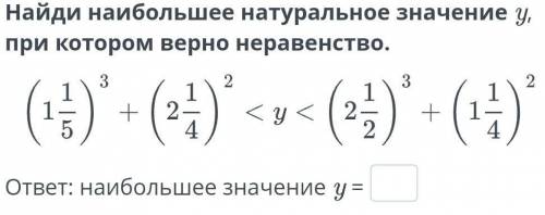 Найди наибольшее натуральное значение y, при котором верно неравенство.