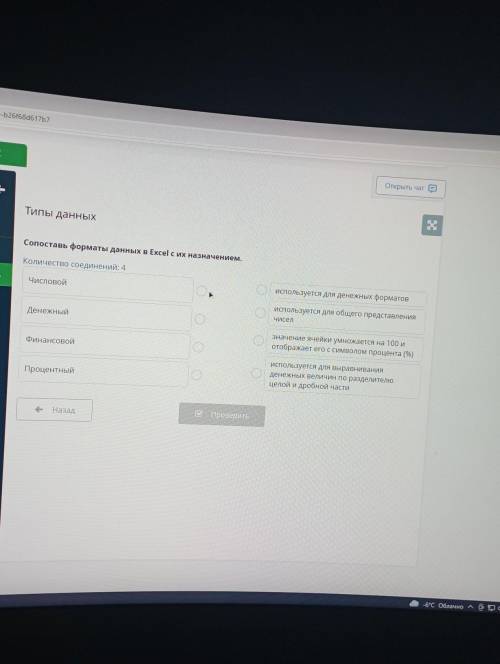 х Типы данных Сопоставь форматы данных в Excel с их назначением. Количество соединений: 4 Числовой с