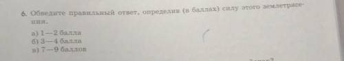 6. Обведите правильный ответ, определив (в ) силу этого землетрясе- НИЯ. а) 1- б) 3- в) 7-