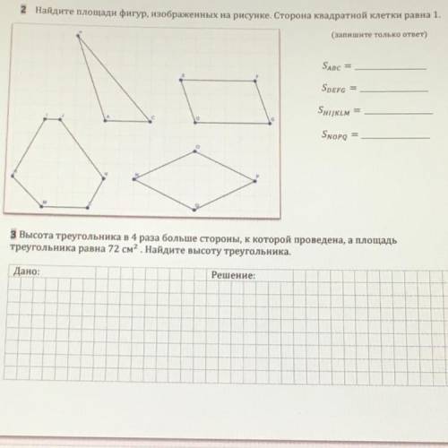 Остался один час нужно найти площади фигур и решить номер 3